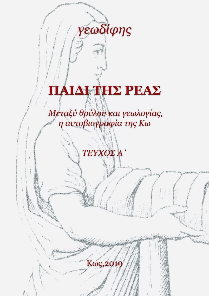 Παιδί της Ρέας[e-book]-Τεύχος Α΄